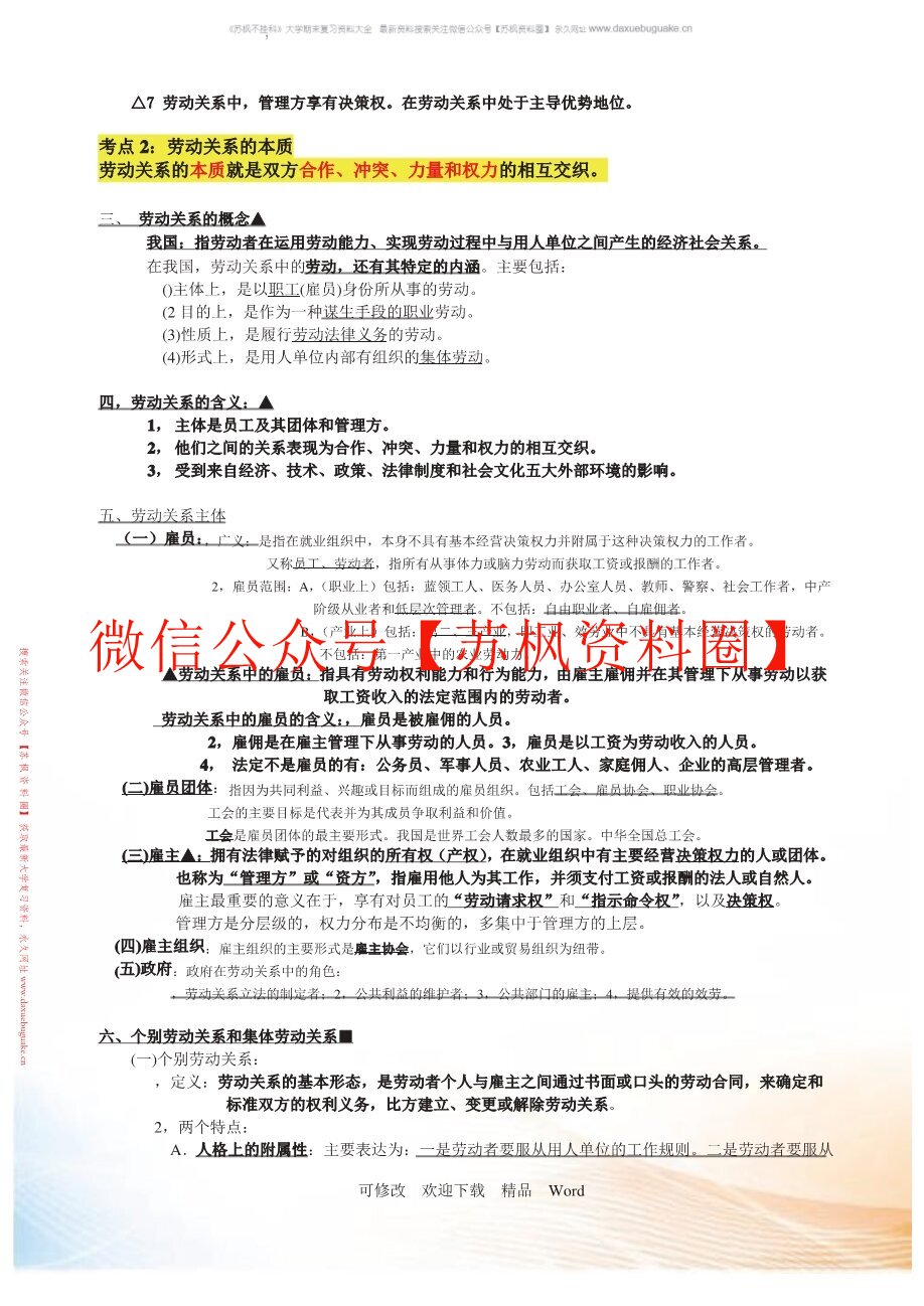 劳动关系与劳动法